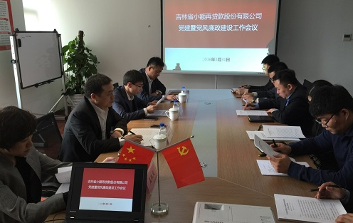 再贷款公司党建会议图片1.png
